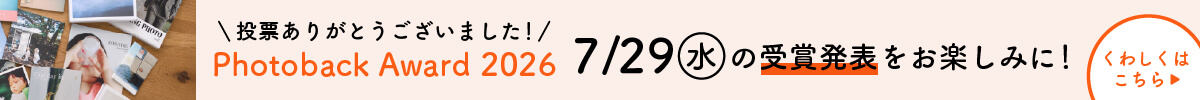 PhotobackAward2026一般投票終了