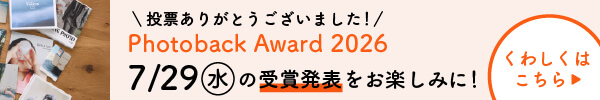 PhotobackAward2026一般投票終了