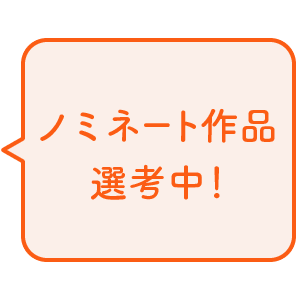 PhotobackAward2026ノミネート作品選考中