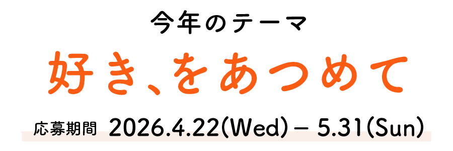 今年のテーマ 好き、をあつめて