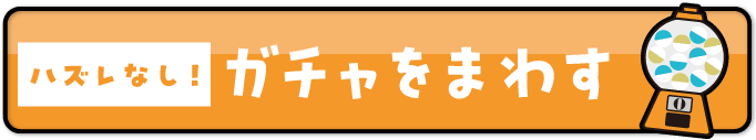 今週のラッキーガチャをまわす