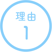理由1