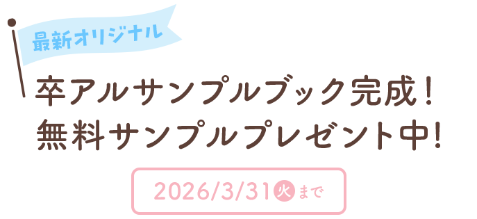 最新オリジナル卒アルサンプルブック完成！無料サンプルプレゼント中！