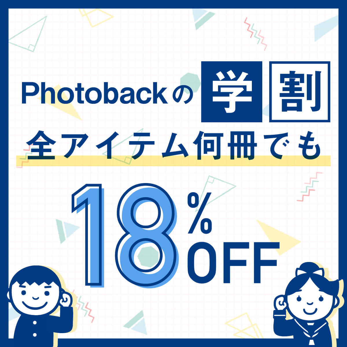 Photoback 学割 フォトブックが18%OFF