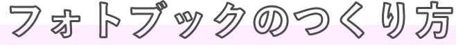 フォトブックのつくり方