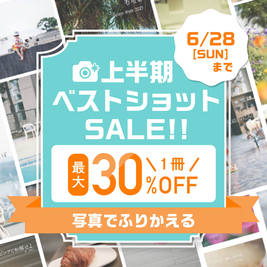 上半期ベストショットSALE