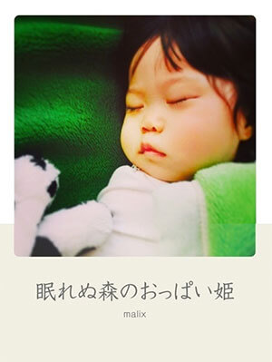 眠れぬ森のおっぱい姫