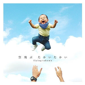 空　飛　ぶ　　た　か　い　た　か　い